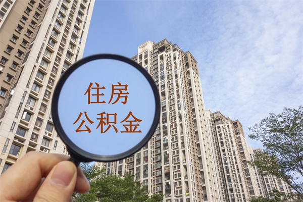 普洱市住房公积金怎么取出来（市住房公积金怎么提取）