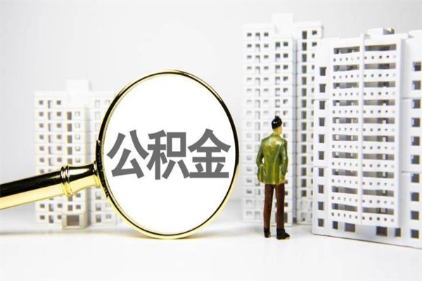 普洱离职住房公积金怎么取（离职公积金取出流程）