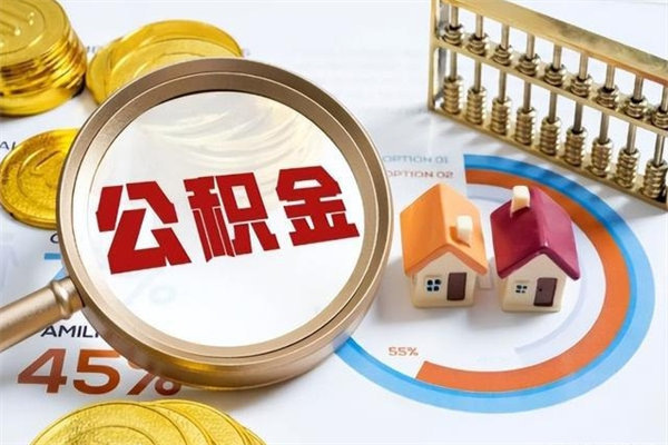 普洱离职住房公积金怎么取（离职公积金取出流程）