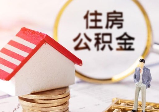普洱封存在职公积金怎么取（在职员工住房公积金封存）