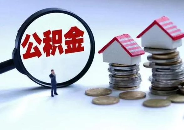 普洱离职提公积金要什么资料（离职提取公积金条件需要什么材料）
