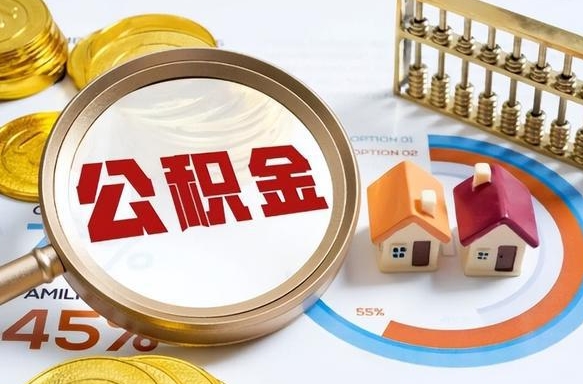 普洱封存在职公积金怎么取（在职员工住房公积金封存）