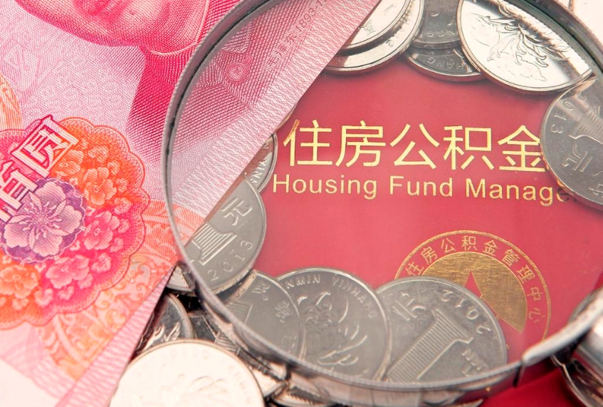 普洱怎么取出公积金的钱（怎么可以取出公积金）