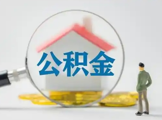 普洱怎么取出公积金的钱（怎么可以取出公积金）