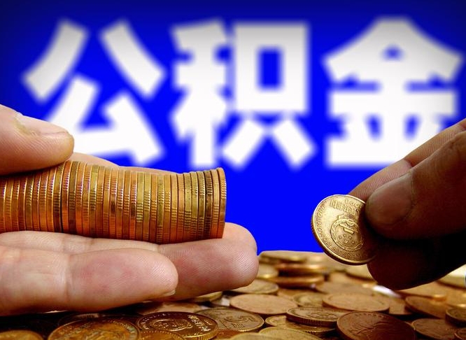 普洱取个人公积金（个人取公积金流程）